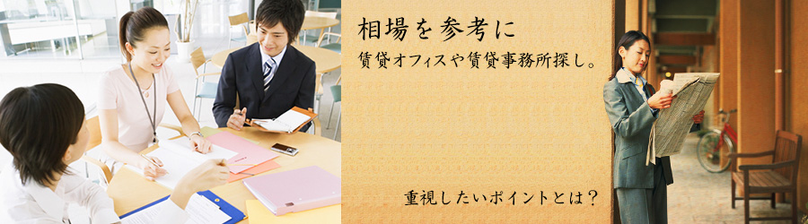 相場を参考に賃貸オフィスや賃貸事務所探し。重視したいポイントとは？